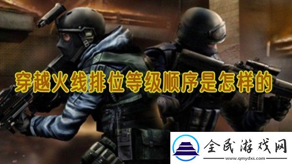 穿越火線排位等級順序是怎樣的