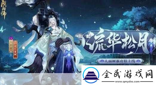 獨家揭秘陰陽師SR新貴降臨！人面樹式神全貌曝光圖鑒深度解析