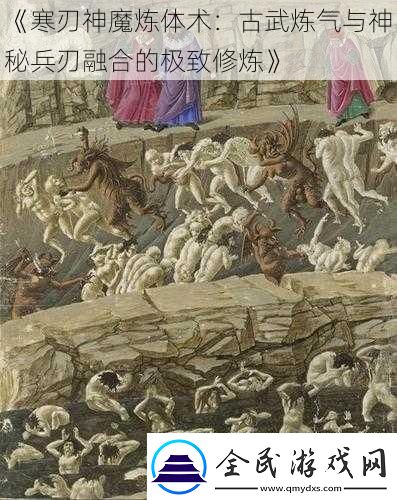 寒刃神魔煉體術(shù)
