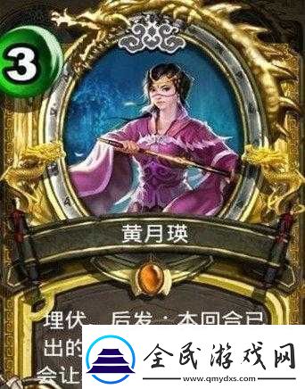 臥龍傳說黃月瑛卡牌介紹及效果解析
