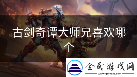 古劍奇譚大師兄喜歡哪個