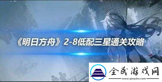 明日方舟
