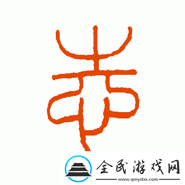 兩個志字同向一路的詞是什么或兩個志字所指的詞是什么