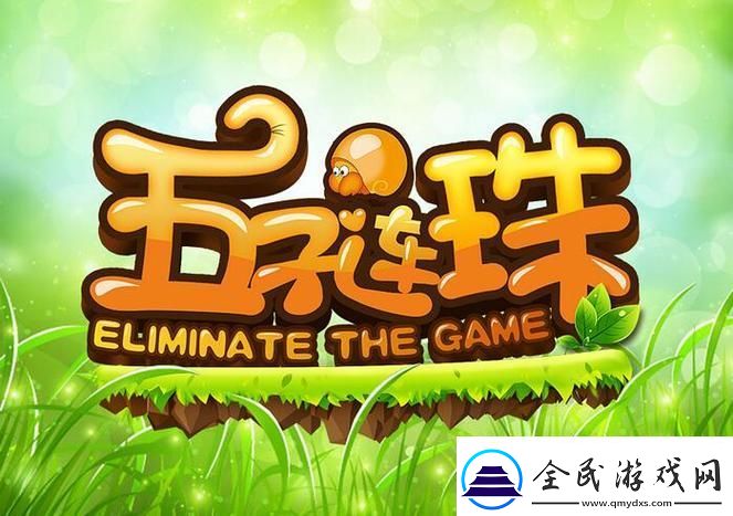 五子連珠舊版免費新版燒心