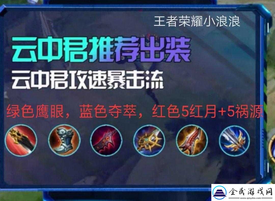 王者榮耀云中君銘文搭配及出裝選擇推薦