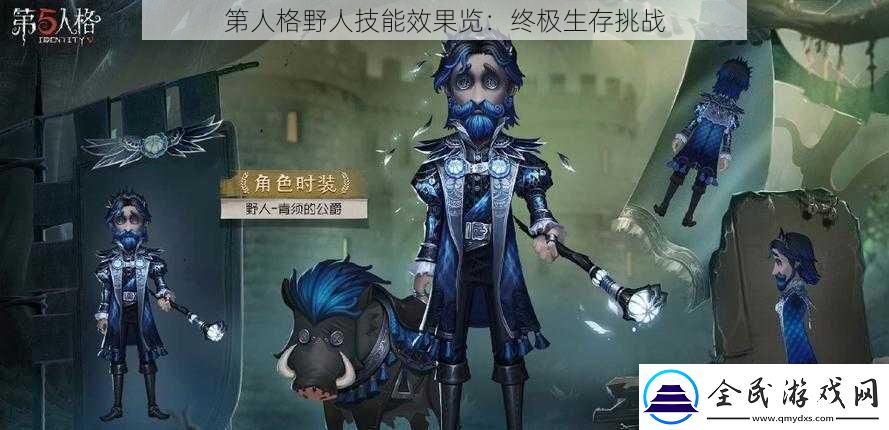 第人格野人技能效果覽