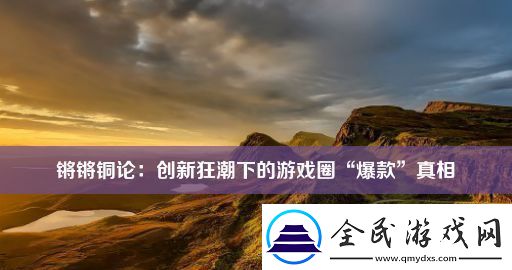 鏘鏘銅論