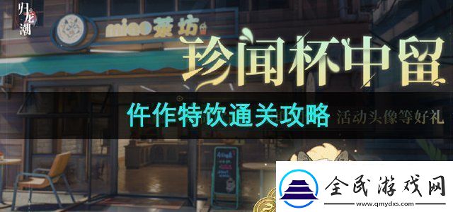 歸龍潮珍聞杯中留仵作特飲怎么通關