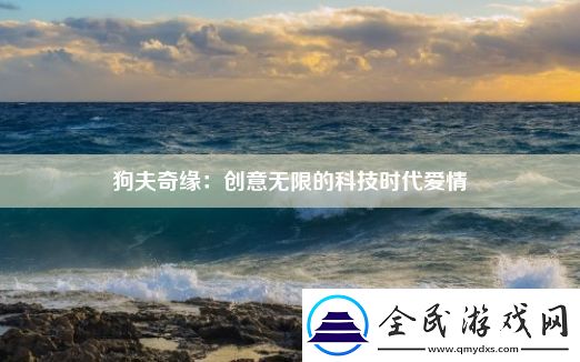 狗夫奇緣