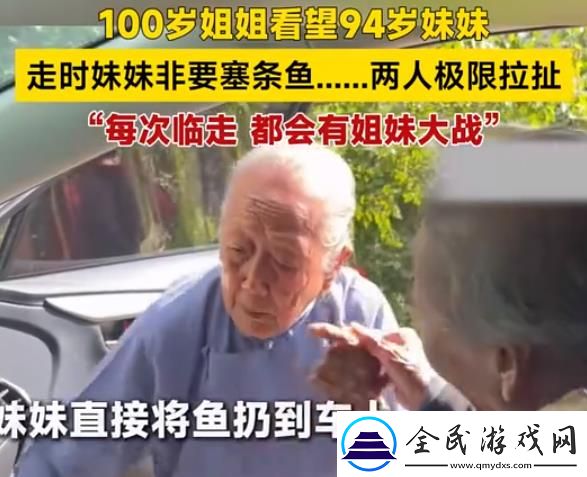 百歲姐姐看望94歲妹妹上演極限拉扯，網友：親情不變，拉扯一條魚背后滿滿的愛！