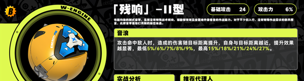 絕區零殘響Ⅱ型音擎怎么樣