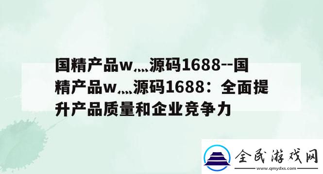 國(guó)精產(chǎn)品w灬源碼1688