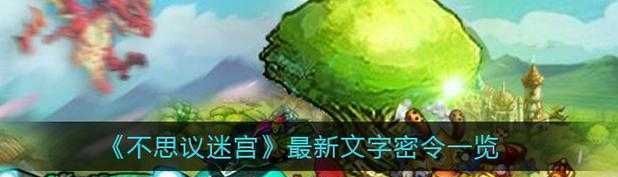 不思議迷宮5月7日最新密令