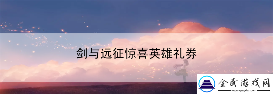 劍與遠征驚喜英雄禮券