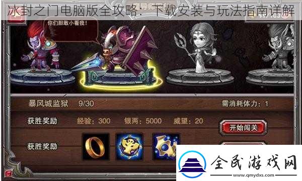 冰封之門電腦版全攻略