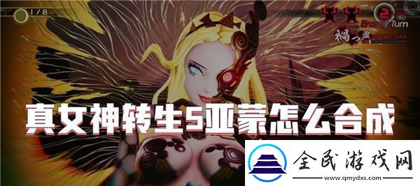 真女神轉生5亞蒙怎么合成