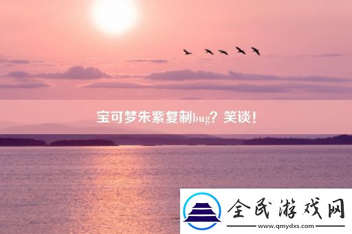 寶可夢朱紫復制bug