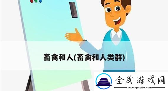 科技狂潮下的畜禽與人