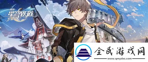 崩壞星穹鐵道鐵衛扣飾怎么得