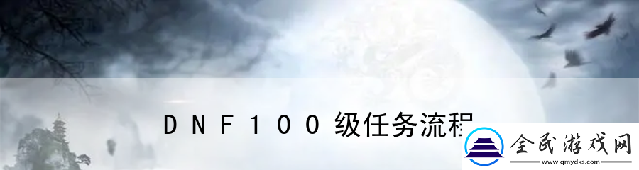 DNF100級任務流程
