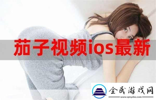 茄子視頻ios無限下載免費看