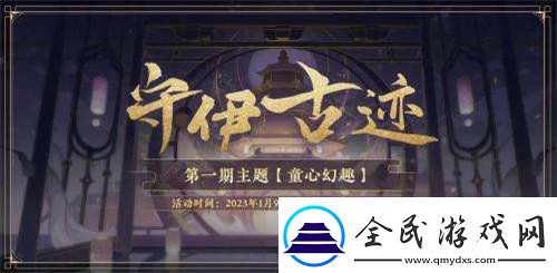 花亦山心之月守伊古跡活動怎么玩
