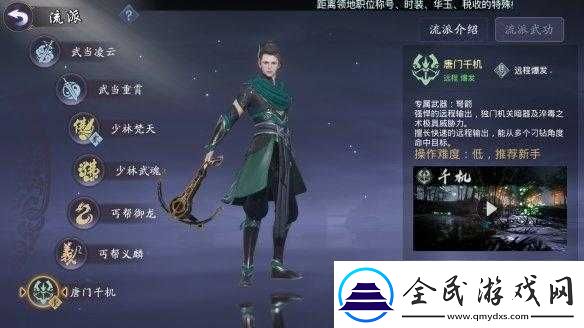 劍俠情緣2劍歌行唐門千機加點攻略
