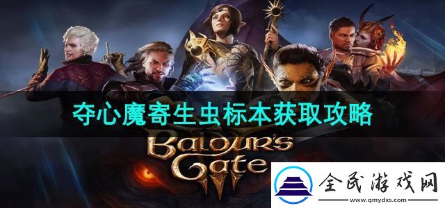 博德之門3奪心魔寄生蟲標本怎么獲得