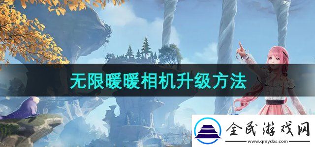 無限暖暖相機(jī)怎么升級