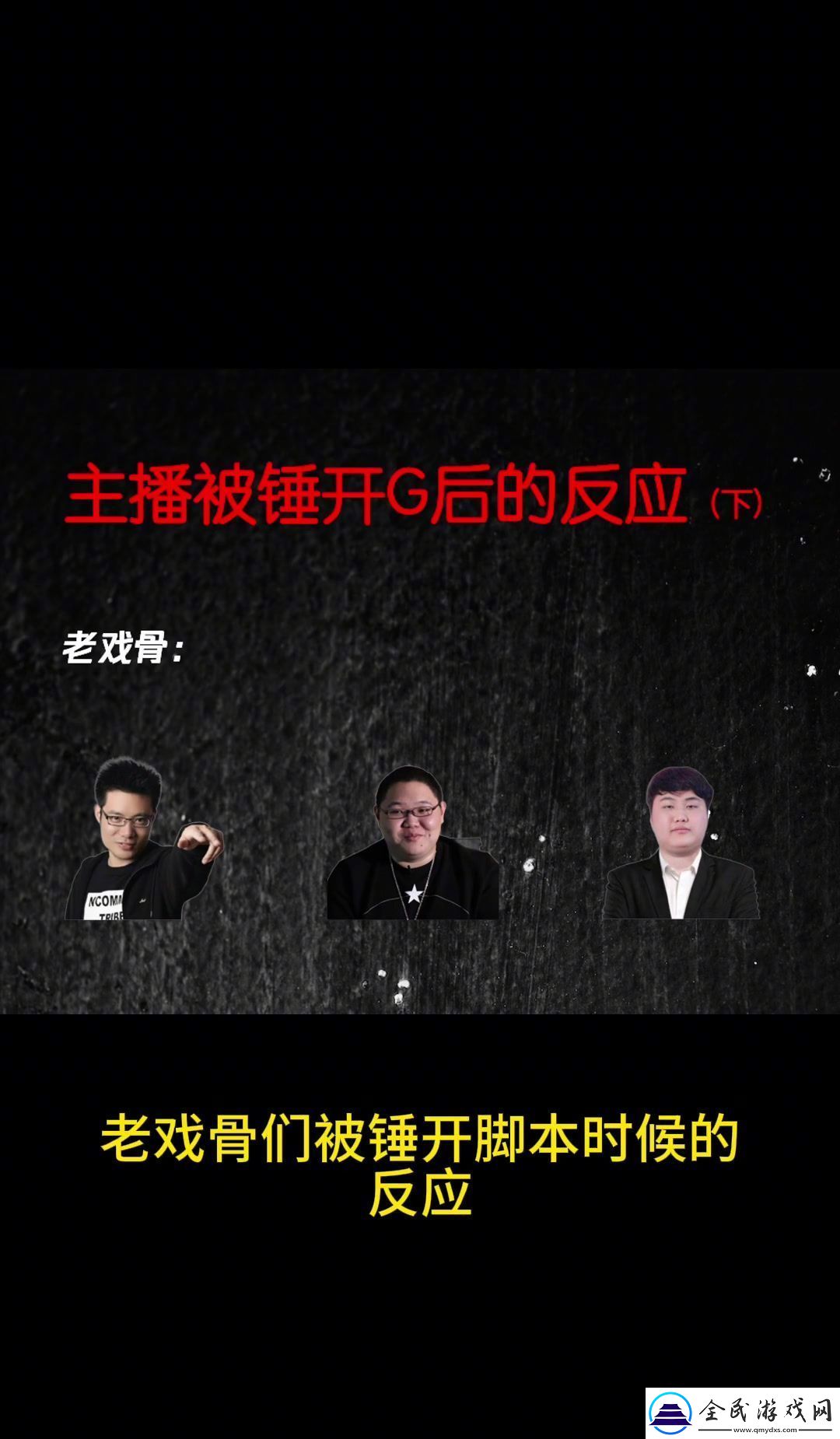 老戲骨被錘的反應山泥若