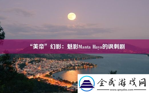“美帝”幻影