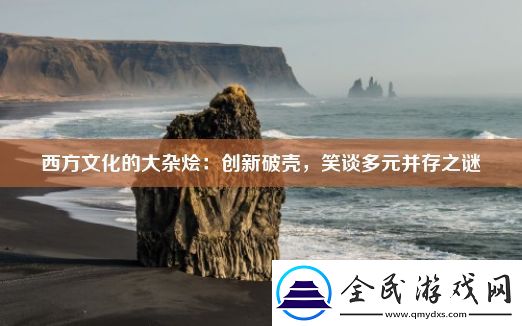 西方文化的大雜燴