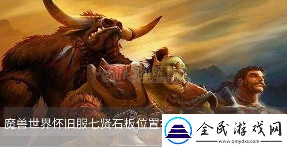 魔獸世界七賢石板任務(wù)怎么做全網(wǎng)最詳細(xì)攻略
