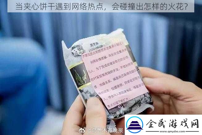 當夾心餅干遇到絡熱點