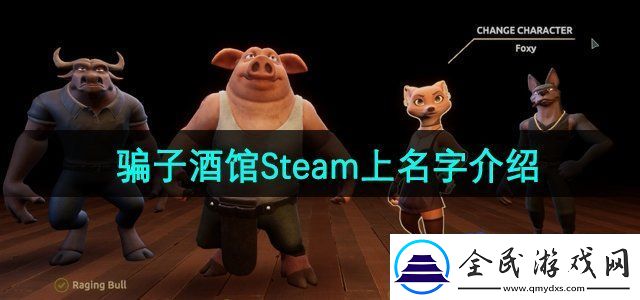 **酒館在Steam上叫什么