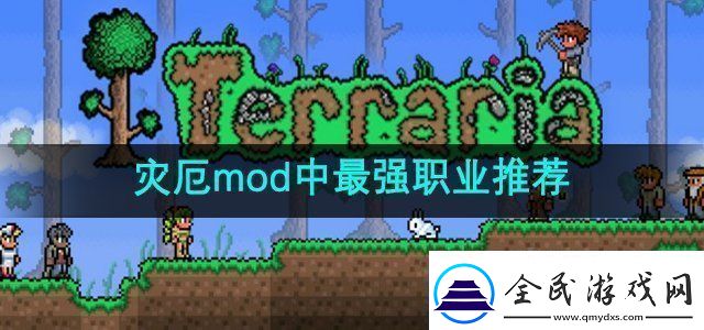 泰拉瑞亞災厄mod中最強職業是什么最強職業推薦