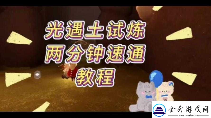 光遇光之試煉攻略秘籍