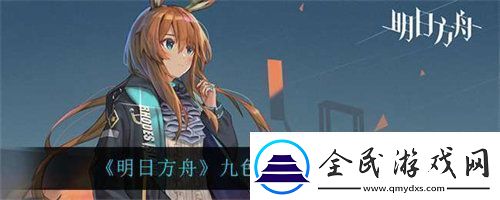 明日方舟九色鹿強度怎么樣明日方舟角色強度能力分析介紹