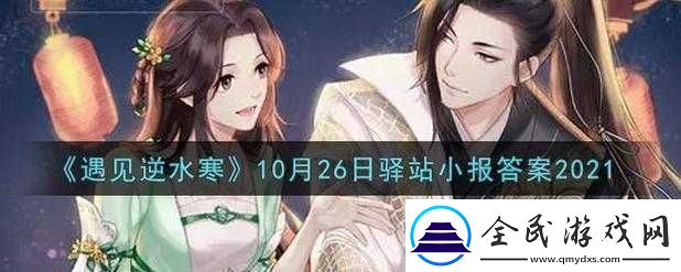 遇見逆水寒2.19驛站小報(bào)答案分享2022