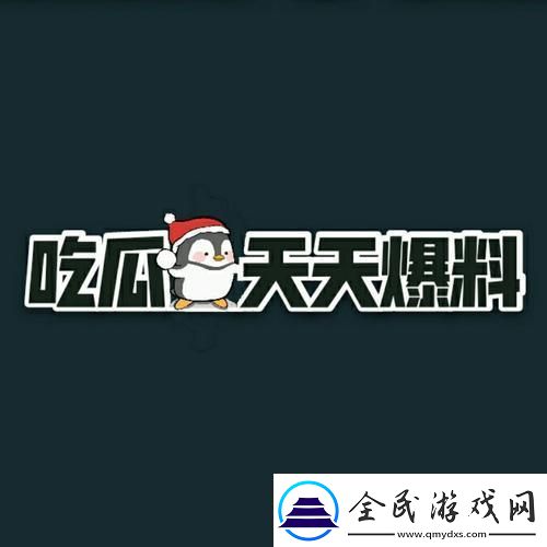 “fun吃瓜