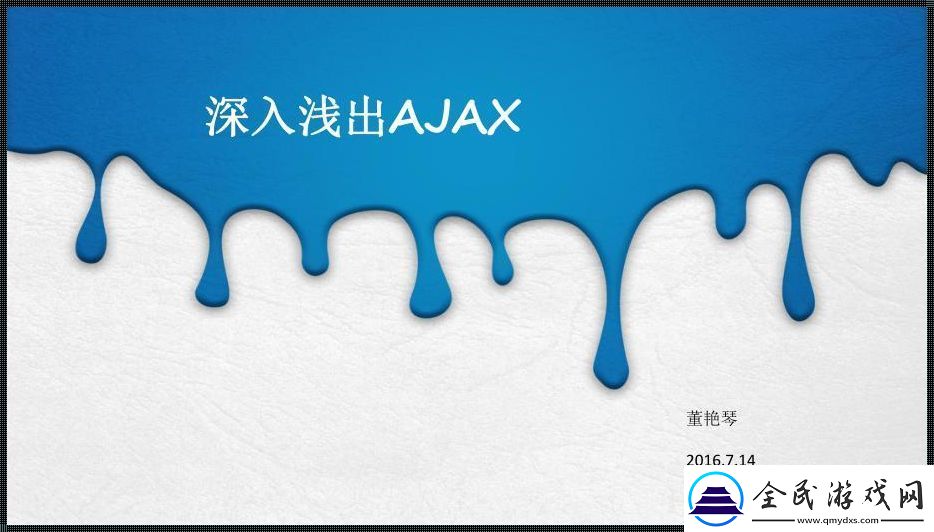 AJAX深挖潛規則