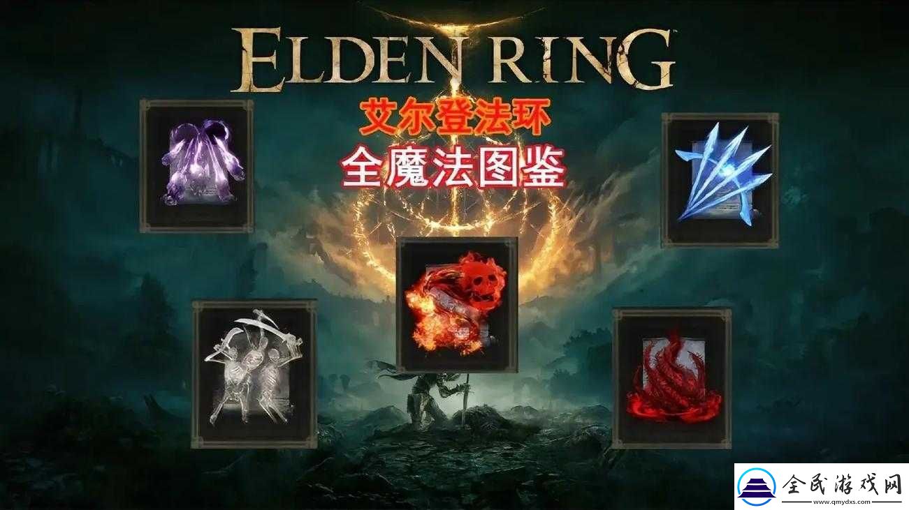 艾爾登法環(huán)魔法推薦大揭秘