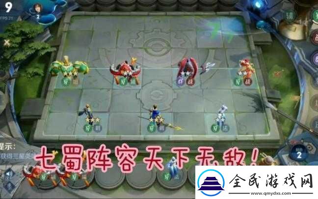 王者榮耀自走棋新版蜀國陣容攻略
