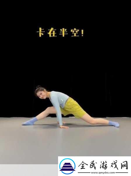 一字**時候下面是開的嗎1.一字馬練習