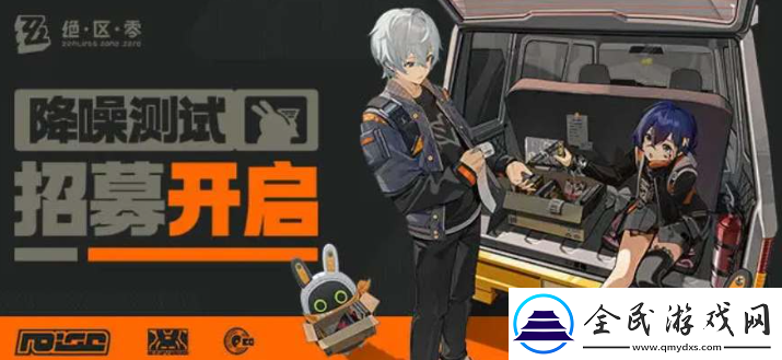 絕區零降噪測試資格怎么申請
