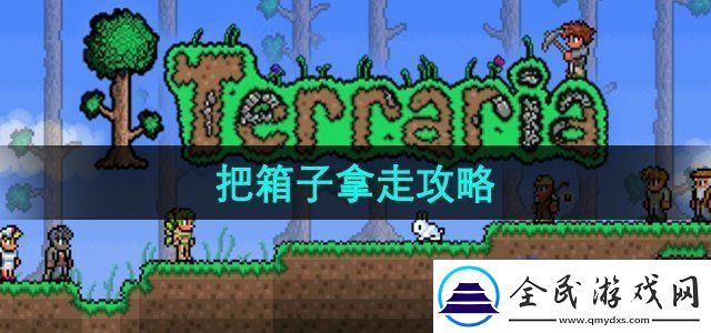 泰拉瑞亞怎么把箱子拿走