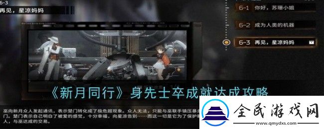 新月同行身先士卒成就怎么達成達成攻略