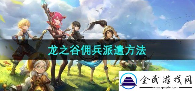 龍之谷怎么派遣傭兵