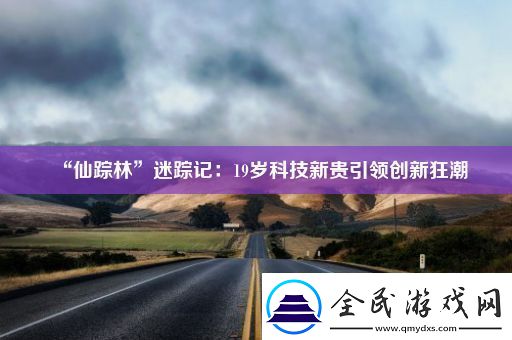 “仙蹤林”迷蹤記