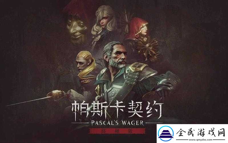 帕斯卡契約